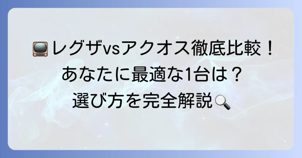 レグザとアクオスを比較！あなたに最適なテレビ選びの決定版