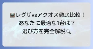レグザとアクオスを比較！あなたに最適なテレビ選びの決定版