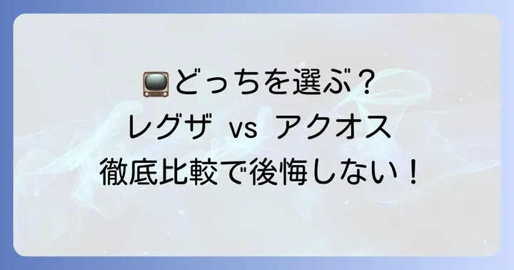 レグザとアクオス、どちらを選ぶべき？テレビ選びの第一歩