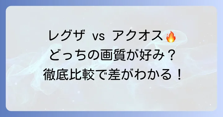 画質で選ぶなら？レグザとアクオスの映像美を徹底比較