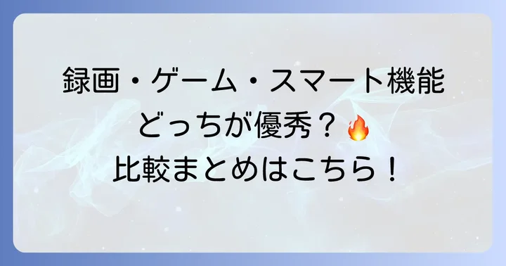 機能性で選ぶなら？録画・ゲーム・スマート機能の比較