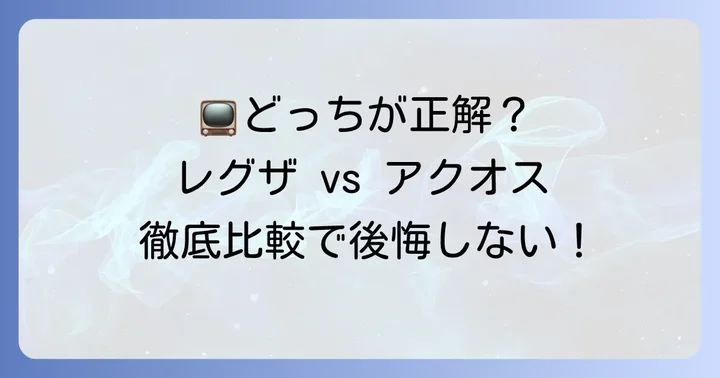 こんな人におすすめ！レグザとアクオス、それぞれの魅力