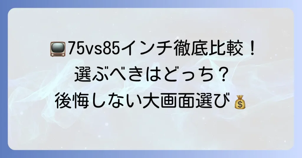 75インチと85インチのテレビを徹底比較！あなたに最適な大画面テレビの選び方