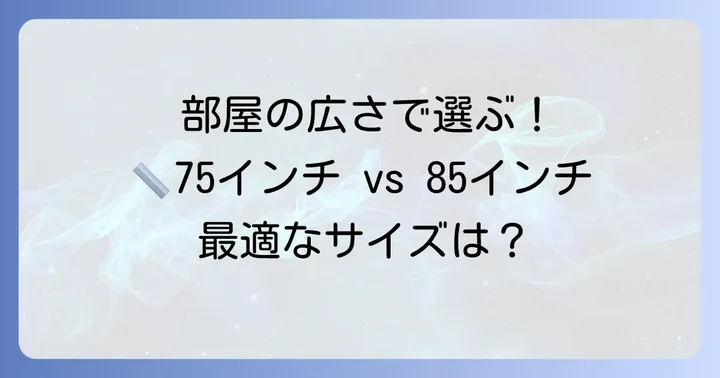 部屋の広さで決める！最適な視聴距離とサイズ選びのコツ