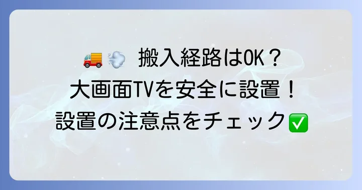 設置と搬入の注意点