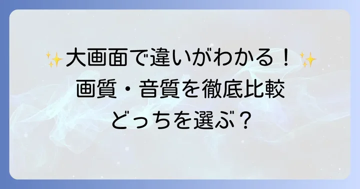 画質や音質、機能面での比較