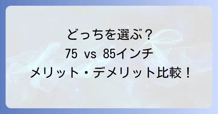 75インチと85インチ、それぞれのメリット・デメリット