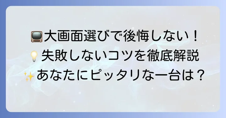 後悔しないためのテレビ選びのコツ