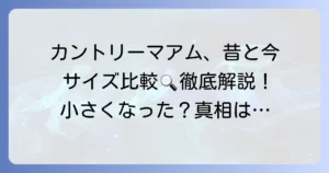 カントリーマアムのサイズ比較！昔と今の大きさや種類ごとの違いを徹底解説
