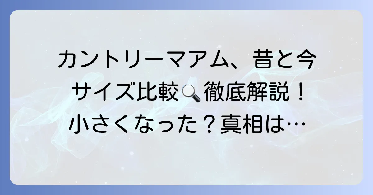 カントリーマアムのサイズ比較！昔と今の大きさや種類ごとの違いを徹底解説