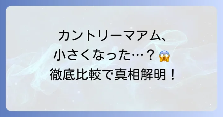 カントリーマアムのサイズ変遷を徹底調査！「小さくなった？」の真相