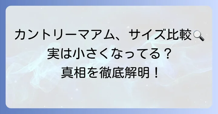現在買えるカントリーマアムの種類別サイズを比較