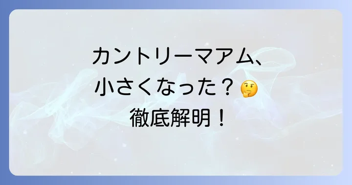 カントリーマアムのサイズに関するよくある質問
