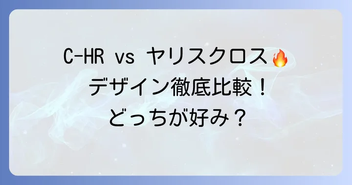 デザイン比較：個性を主張するC-HRか、都会に映えるヤリスクロスか