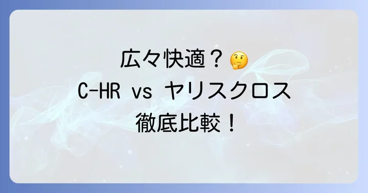 内装・居住性比較：快適な空間はどちらに軍配？