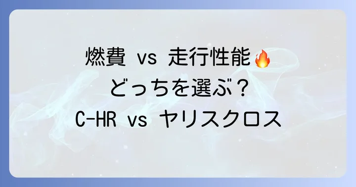 走行性能・燃費比較：走りの楽しさか、経済性か