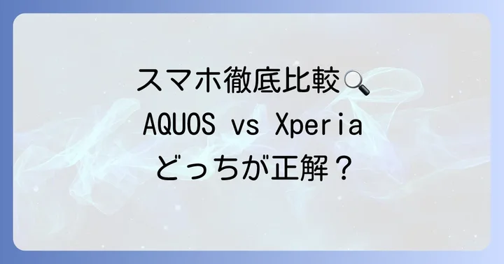 AQUOSとXperia主要スペック徹底比較