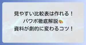 パワポで「見やすい比較表」を作るコツ！デザインと作成方法を徹底解説