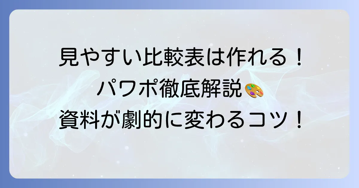 パワポで「見やすい比較表」を作るコツ！デザインと作成方法を徹底解説