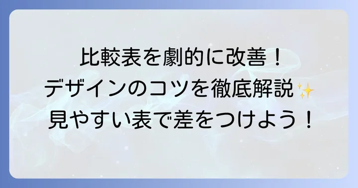 見やすい比較表の基本原則：デザインのコツ