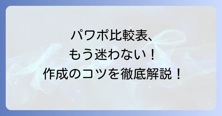 PowerPointで比較表を作成する具体的な進め方