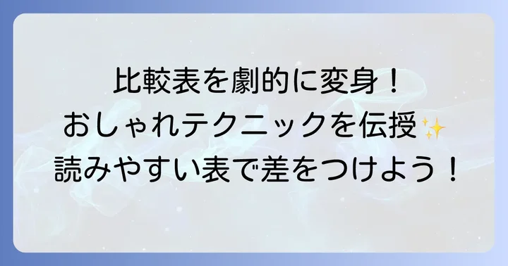 比較表をさらに魅力的にする応用テクニック