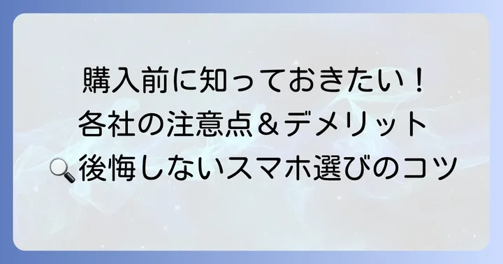 各ブランドを選ぶ上での注意点とデメリット