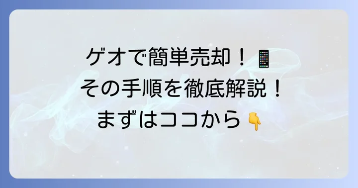 ゲオで背面割れiPhoneを買い取ってもらう進め方