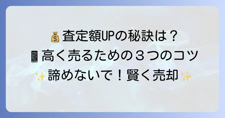 背面割れiPhoneの査定額を少しでも高めるコツ