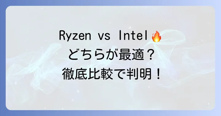 Ryzen7 5700XとIntelCPUの比較で悩む方へ