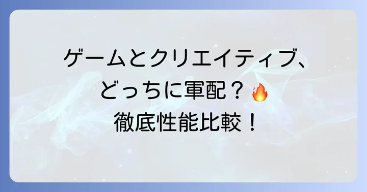 性能徹底比較：ゲーミングからクリエイティブまで