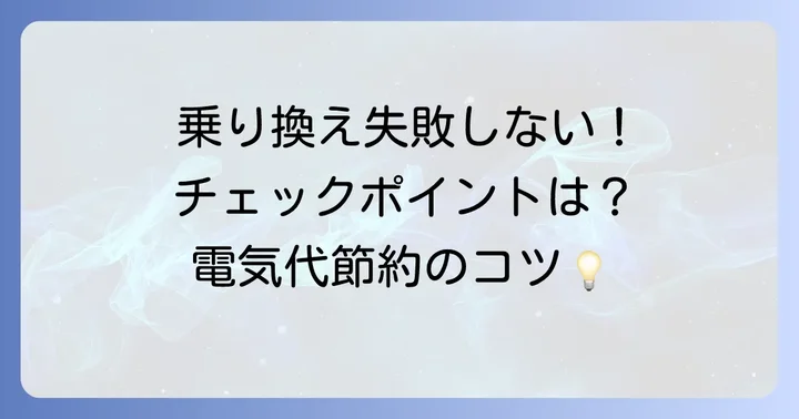 新電力への乗り換えで失敗しないための注意点