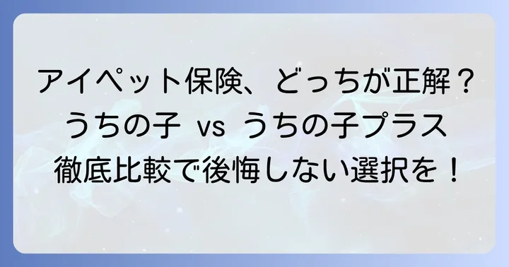 アイペット「うちの子」と「うちの子プラス」の基本概要