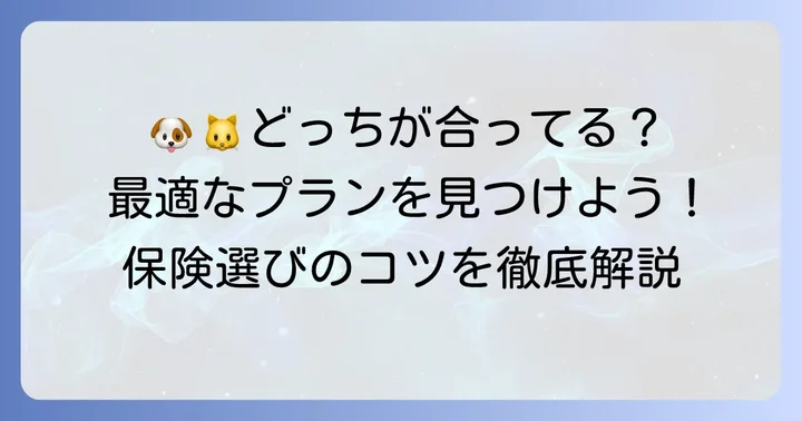 あなたのペットに最適なのは？プラン選びのコツ