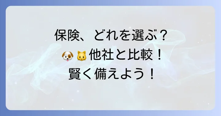 アイペット以外のペット保険との比較検討も大切