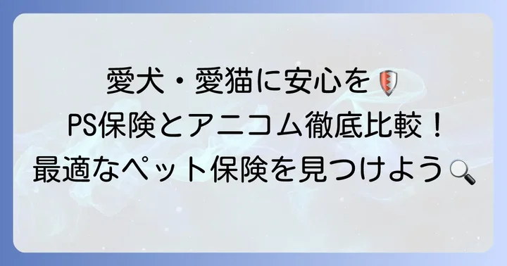 なぜPS保険とアニコムを比較するべきなのか？
