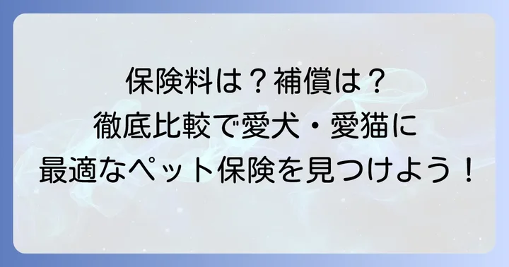 PS保険とアニコムの基本情報を徹底比較
