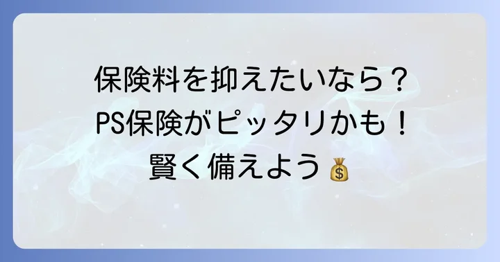 PS保険がおすすめなケース