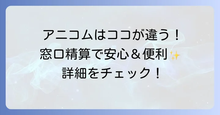 アニコムがおすすめなケース