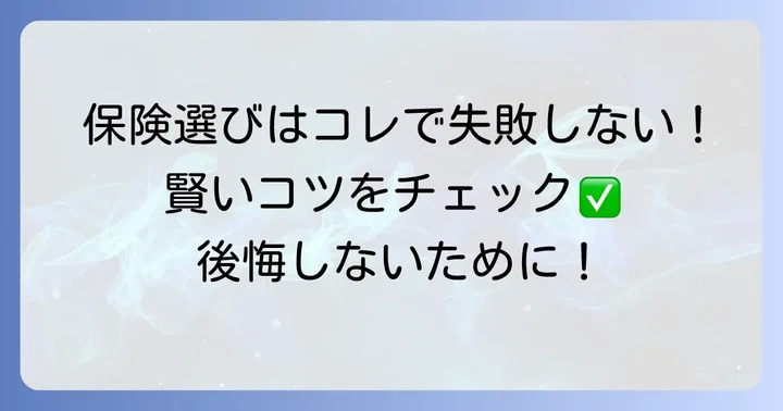 ペット保険選びで後悔しないためのコツ