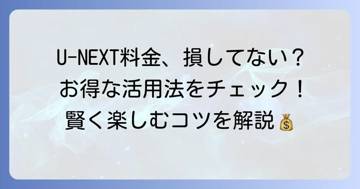 U-NEXTの安いプランに関するよくある質問