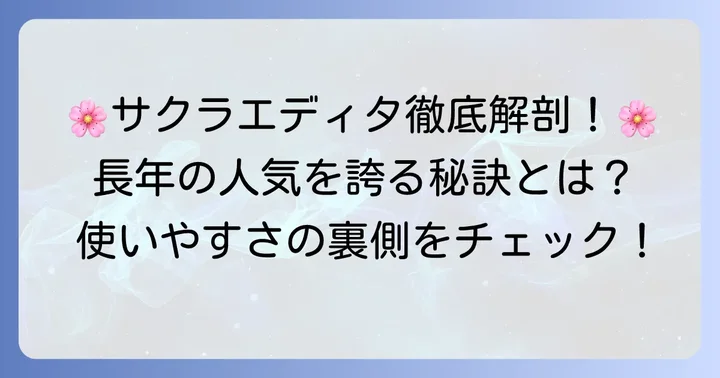 サクラエディタとは?その特徴と魅力