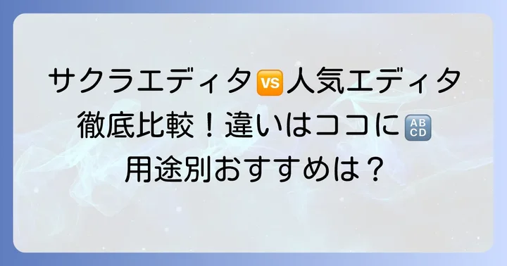 主要テキストエディタ徹底比較!サクラエディタと何が違う?