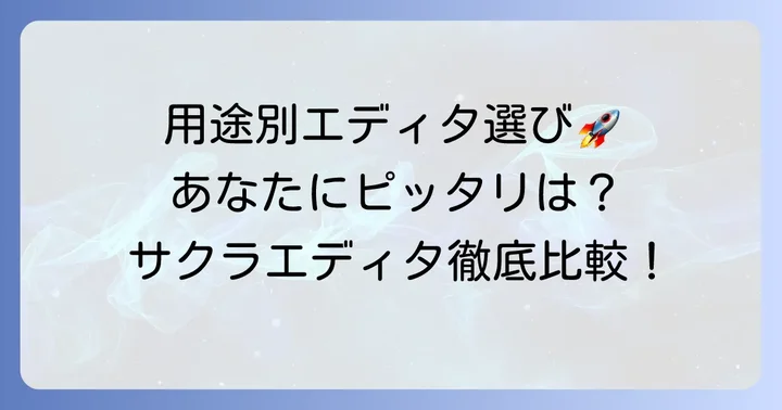 あなたの用途に合わせたテキストエディタの選び方