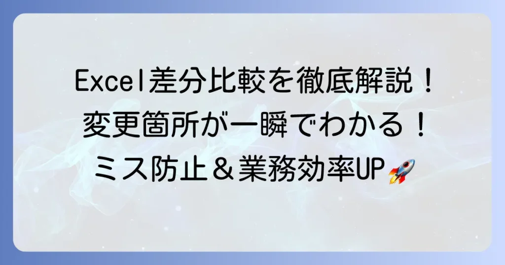 Excel差分比較ツールでデータ変更を瞬時に見つける方法を徹底解説