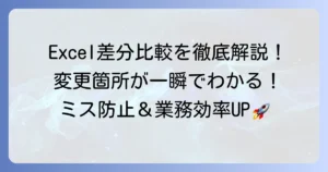 Excel差分比較ツールでデータ変更を瞬時に見つける方法を徹底解説
