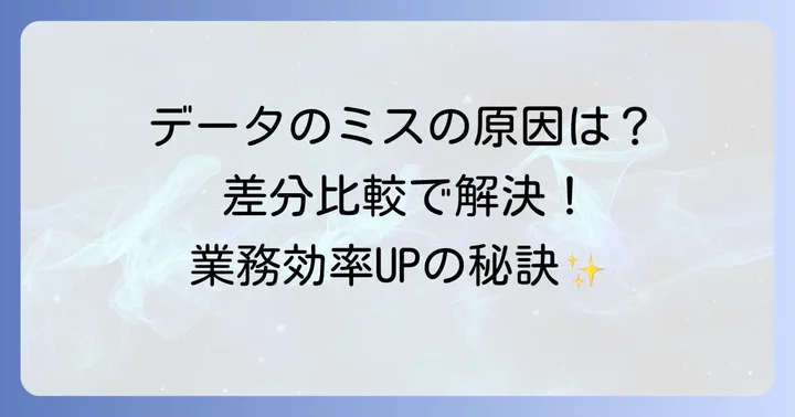 Excelの差分比較がなぜ重要なのか