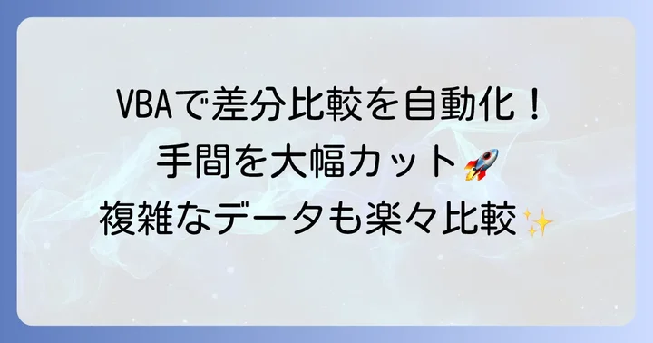 VBA（マクロ）を活用した高度な差分比較