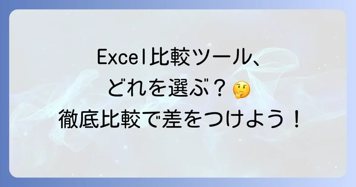 外部のExcel差分比較ツール・アドインの活用
