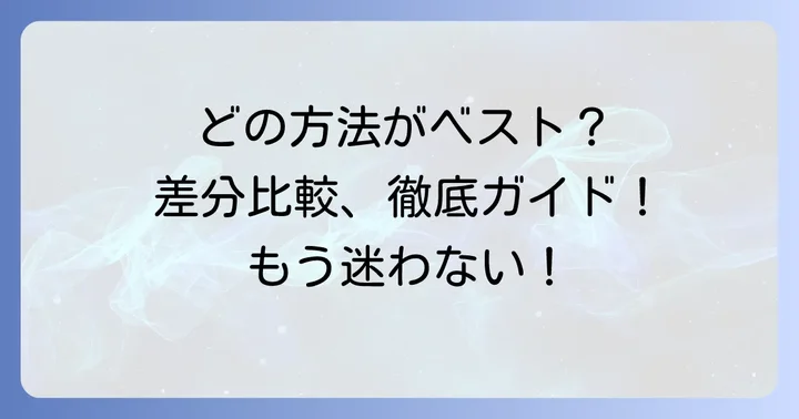 状況に応じた最適な差分比較方法の選び方